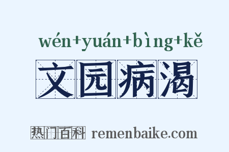 文园病渴是什么意思的图片
